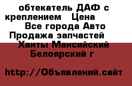 обтекатель ДАФ с креплением › Цена ­ 20 000 - Все города Авто » Продажа запчастей   . Ханты-Мансийский,Белоярский г.